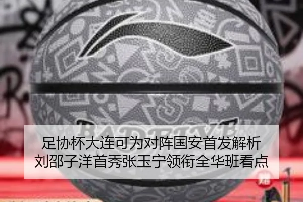足协杯大连可为对阵国安首发解析 刘邵子洋首秀张玉宁领衔全华班看点