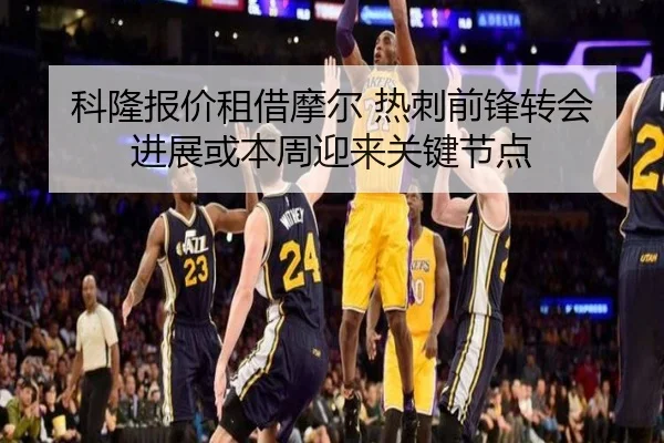 科隆报价租借摩尔 热刺前锋转会进展或本周迎来关键节点