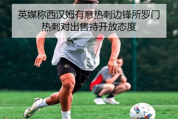 英媒称西汉姆有意热刺边锋所罗门 热刺对出售持开放态度